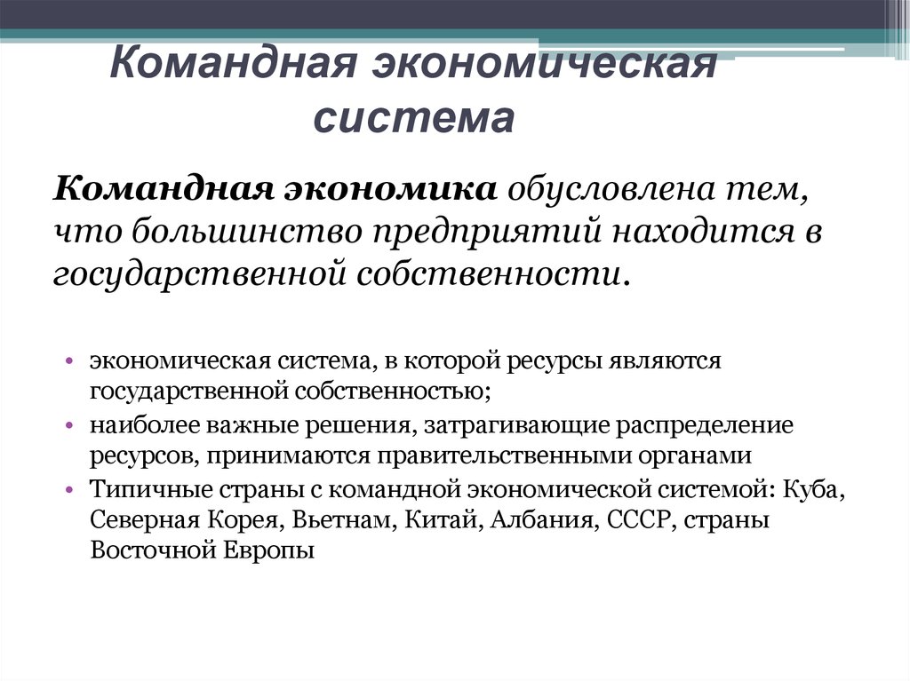 Экономика в каком году. Основные характеристики командной экономики. Признаки командной экономики схема. Характеристика командной экономической системы. Характеристика командной экономики.