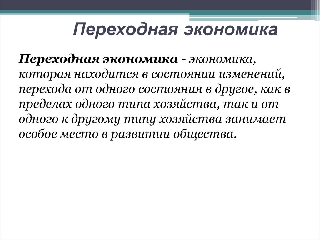 Страны с переходной экономикой. Переходная экономика. Российская модель переходной экономики. Понятие переходной экономики. Экономика переходного периода.