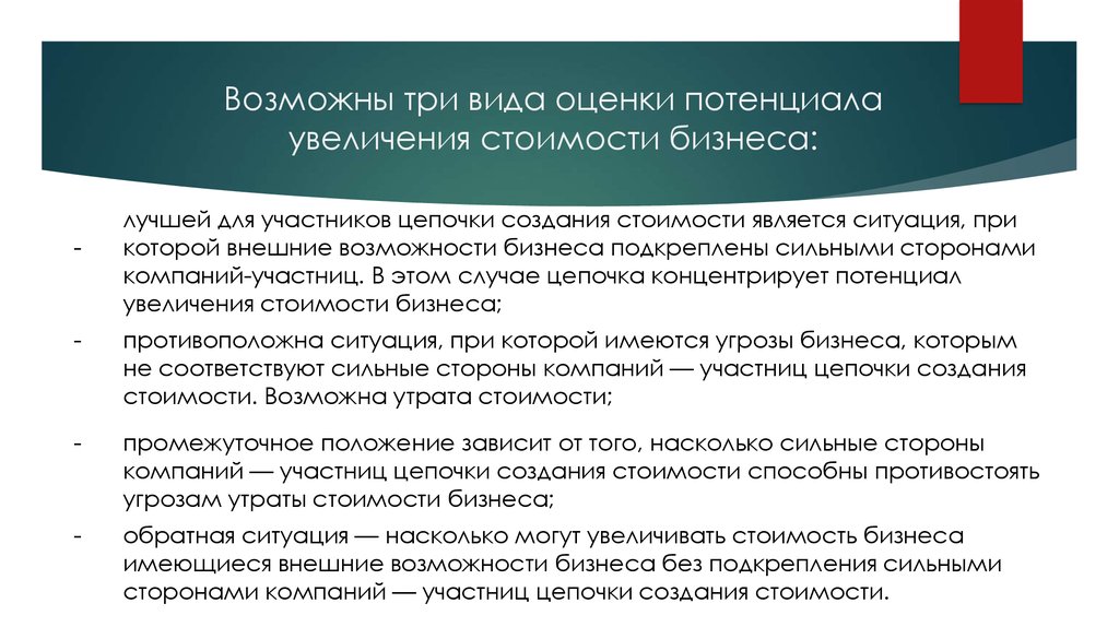 Три возможно. Виды оценок потенциала. Источники создания стоимости. Положения увеличивающие стоимость бизнеса. Угрозы бизнеса.