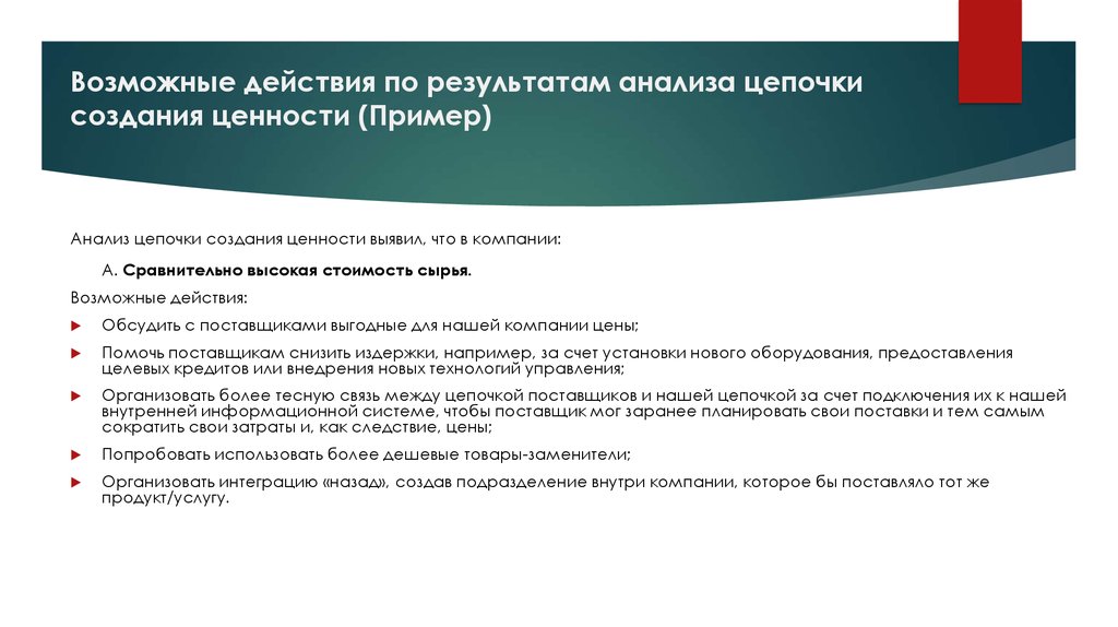 Цепочка создания ценности Портера пример. Действия добавляющие ценность пример.