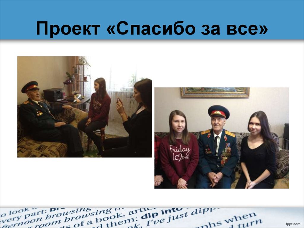 Проект «Спасибо за все»