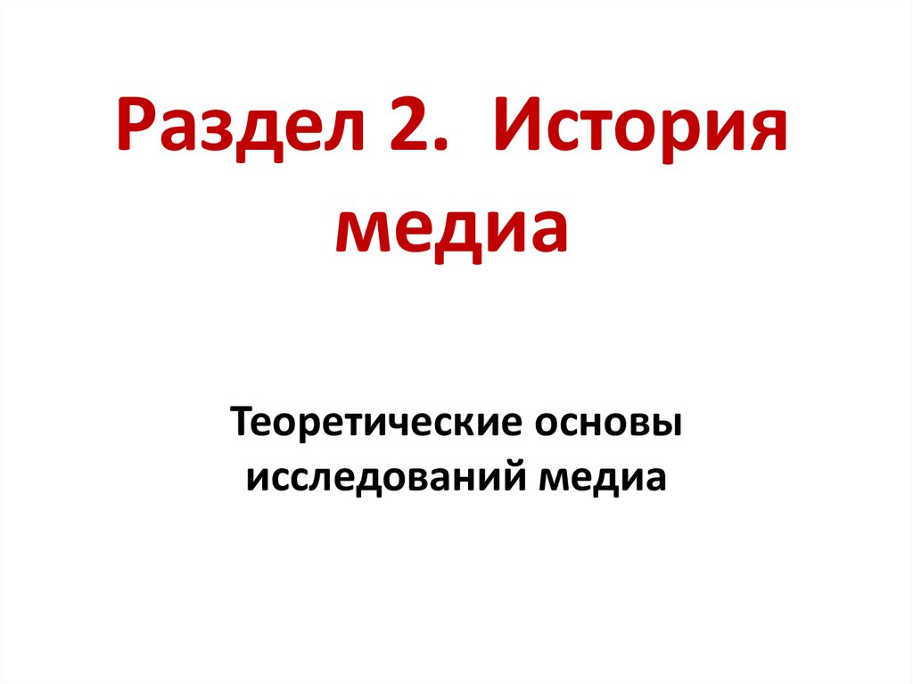 Исторические медиа. История Медиа. Медиа по истории возникновения. Основы медиапрезентации. Виды Медиа по истории возникновения.