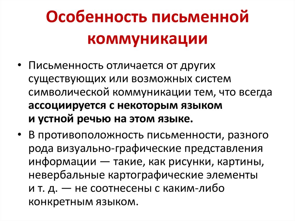 Особенности коммуникации