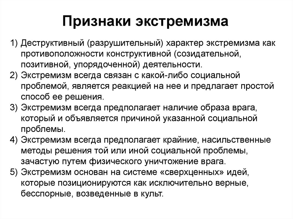 Как характеризуется экстремистская деятельность в стратегии. Признаки экстремизма. Основные признакиэкстримизма. Признаки экстремистской деятельности.