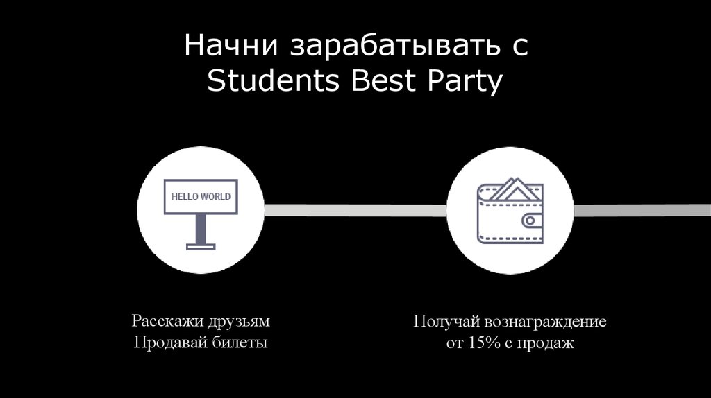 Начни зарабатывать с Students Best Party