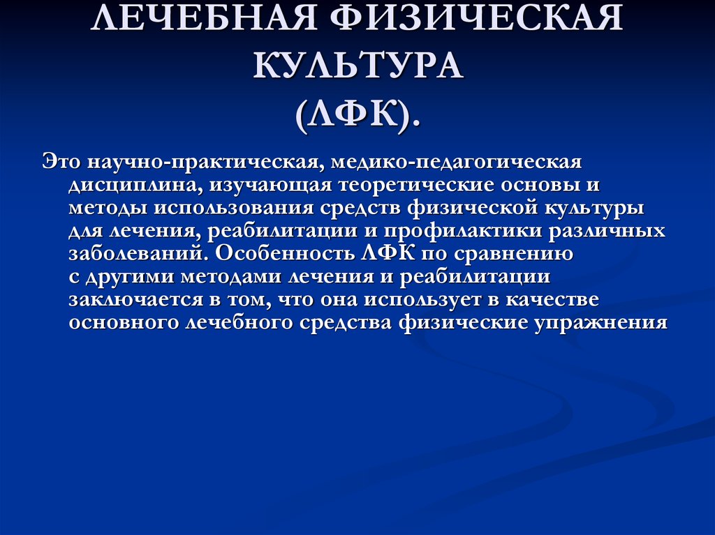 Практическая дисциплина. Черты лечебной физкультуры. Понятие лечебная физическая культура. Понятию лечебная физкультура соответствуют термины. Медицинские основы физической культуры.