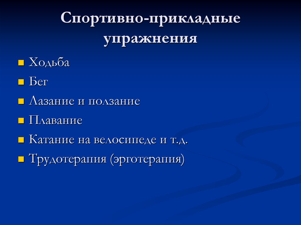 Спортивно прикладные. Классификация прикладных упражнений. Классификация прикладных упражнений в гимнастике. Спортивно-прикладные виды упражнений в ЛФК. Спотивноприкладные упражнения в ЛФК.