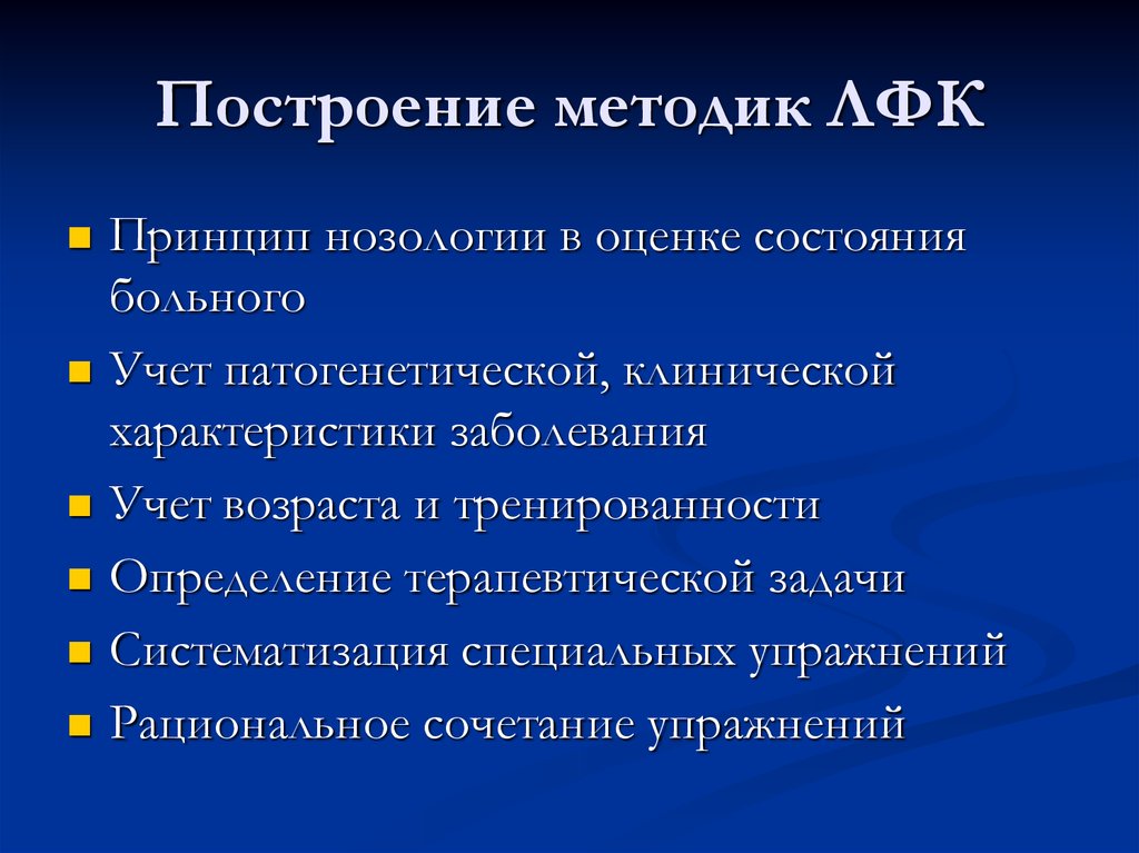 Принципы построения методик. Построение частных методик ЛФК. Принципы построения процедуры ЛФК. Методика построения занятия ЛФК. Характерная особенность метода ЛФК.