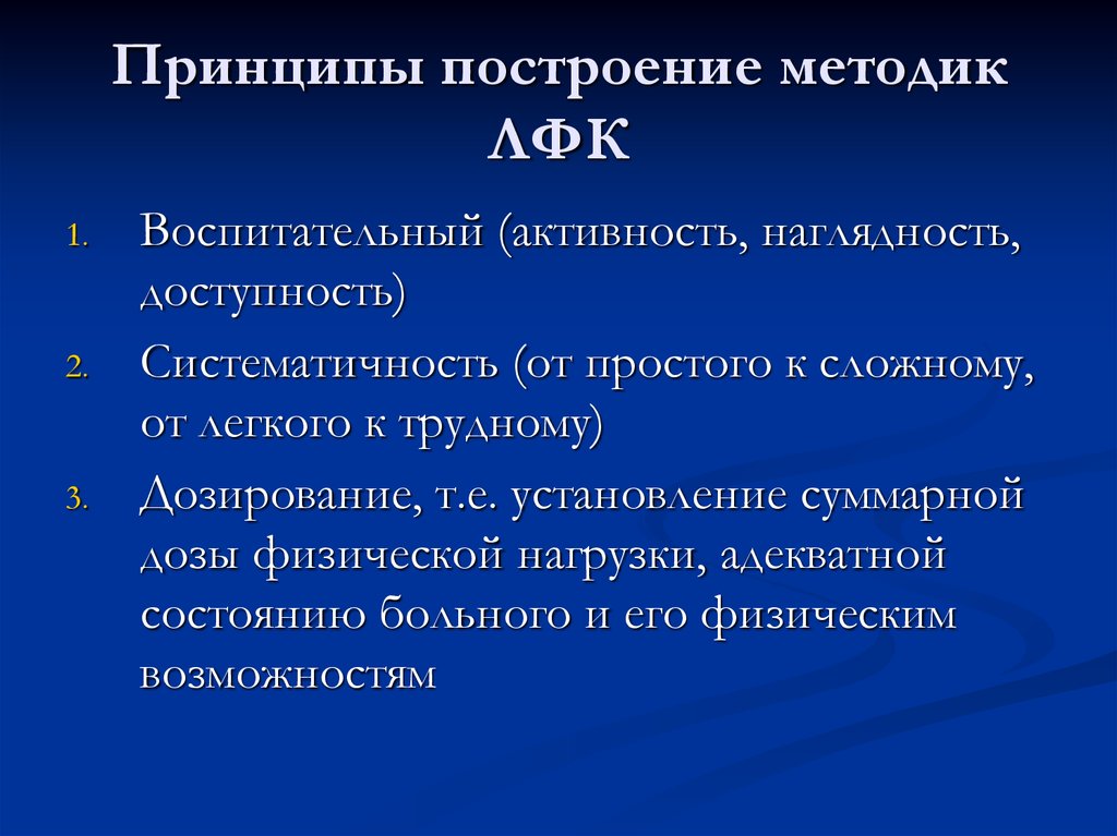 Методы построения характеристик. Принципы построения методики лечебной гимнастики. Принципы построения методик лечебной физкультуры. Основные принципы построения частных методик ЛФК ответы на тест.