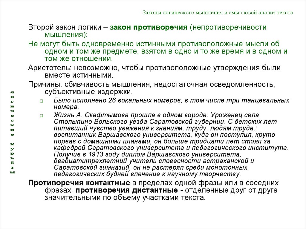 Качество текст. Логический анализ текста. Основные законы логического мышления. Логический разбор текста. Логические качества текста.