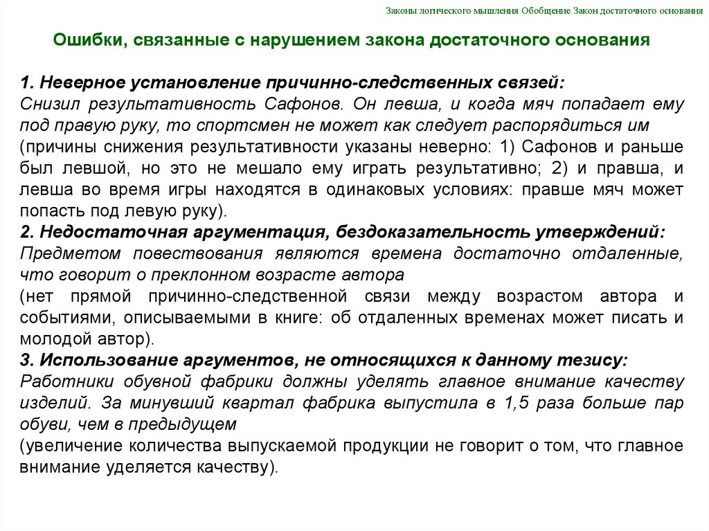 Ошибки связанные с нарушением. Закон достаточного основания примеры нарушения. Законы логического мышления. Основные законы логического мышления. Закон достаточного основания ошибки.