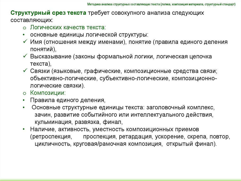 Логика качество. Логические качества текста. Единицы логического анализа текста. Логическая структура составного предложения. Что такое композиционные логические связки.