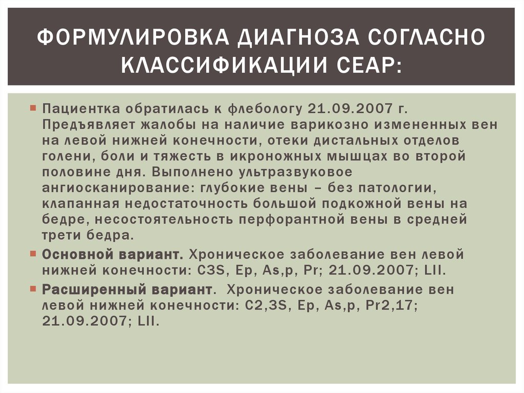 Нижний диагноз. Формулировка диагноза. Варикоз формулировка диагноза. Варикозная болезнь формулировка диагноза. Варикоз вен формулировка диагноза.