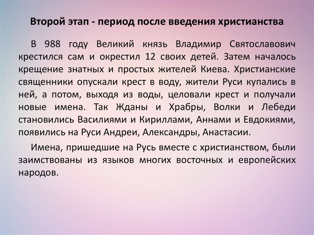 Эпоха после. Период после введения христианства на Руси. Имена в период введения христианства на Руси. Период после введения на Руси христианства имена. Имена после введения христианства на Руси.