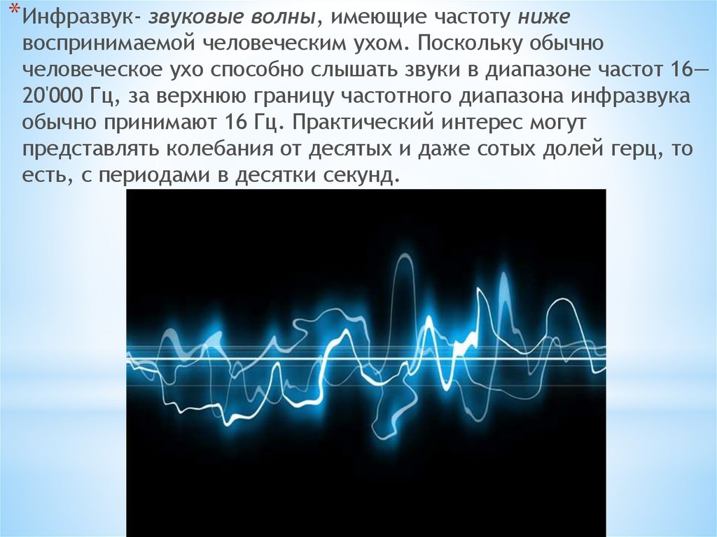 Звуковые волны определенной частоты. Инфразвук. Звуковые волны инфразвук. Инфразвук частота. Инфразвук диапазон частот.