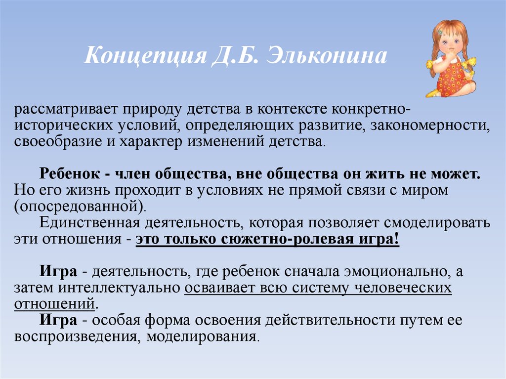 Развитие личности по д б эльконину. Концепция д.б. Эльконина. Теория развития ребенка Эльконина. Теории развития д.б. Эльконина. Теория психического развития Эльконина.