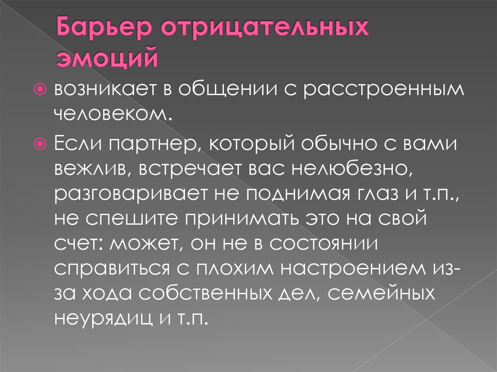 Презентация барьеры эффективного общения