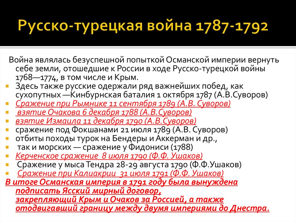 Мирный договор русско турецкой войны 1787 1791. Русско турецкая 1787.