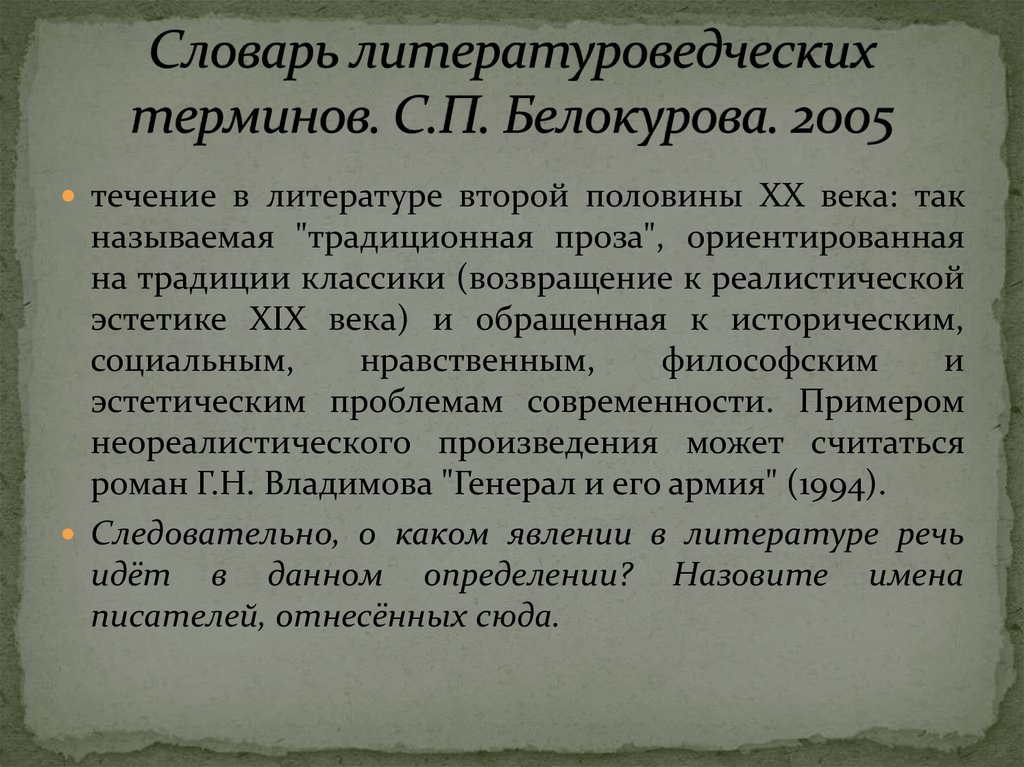 Воспользовавшись словарем литературоведческих терминов