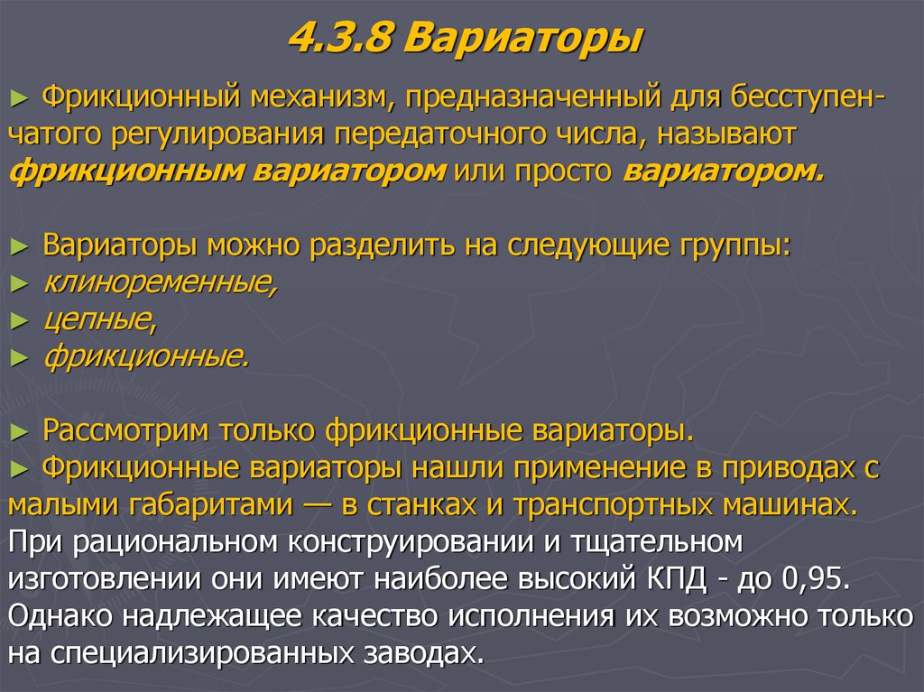 4.3.8 Вариаторы