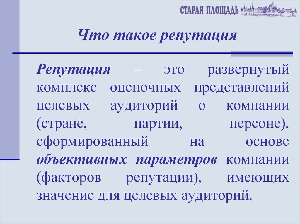 Интендант это простыми словами. Репутация. Репутация термин. Понятие слова репутация. Что такое репутация кратко.