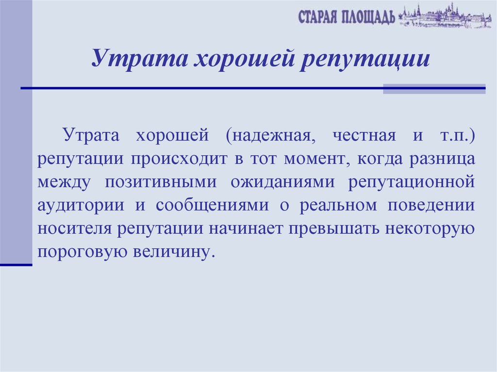 Хорошая репутация. Рейтинг репутации. Хорошая репутация положительные качества. Репутационные издержки.