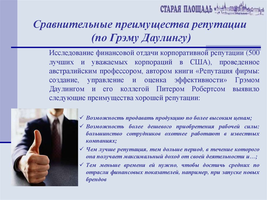 Содержание репутации. Деловая репутация фирмы это. Профессиональная репутация. Репутация предприятия это. Виды репутации организации.