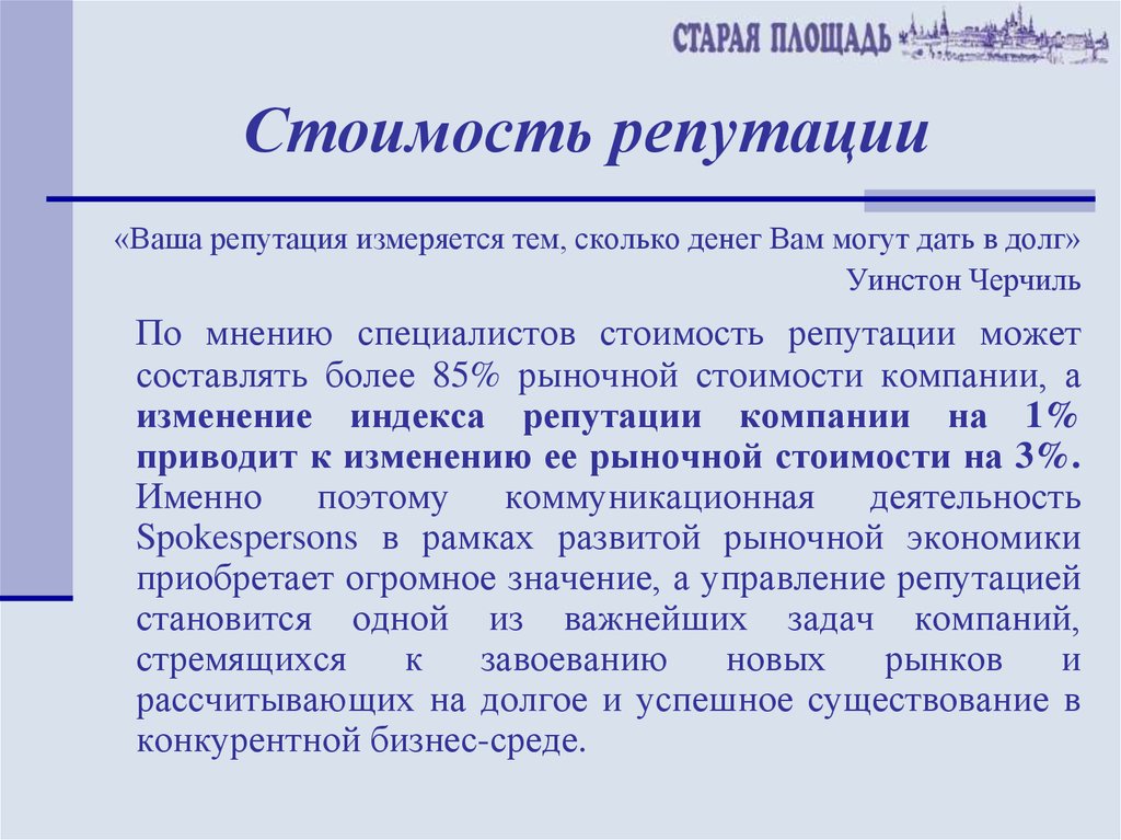 Интендант это простыми словами. Репутация. Репутация это определение. Стоимость репутации. Репутация это простыми словами.