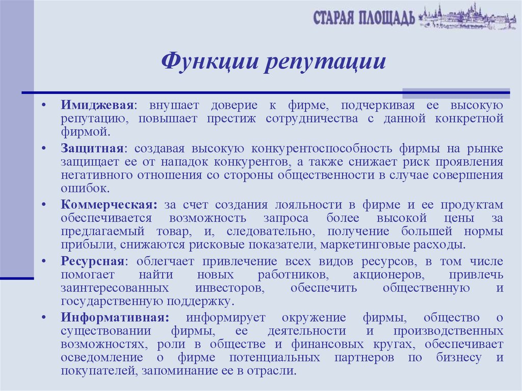 Повышенная функция. Функции репутации. Функции репутации организации. Функции деловой репутации. Как повысить репутацию фирмы.