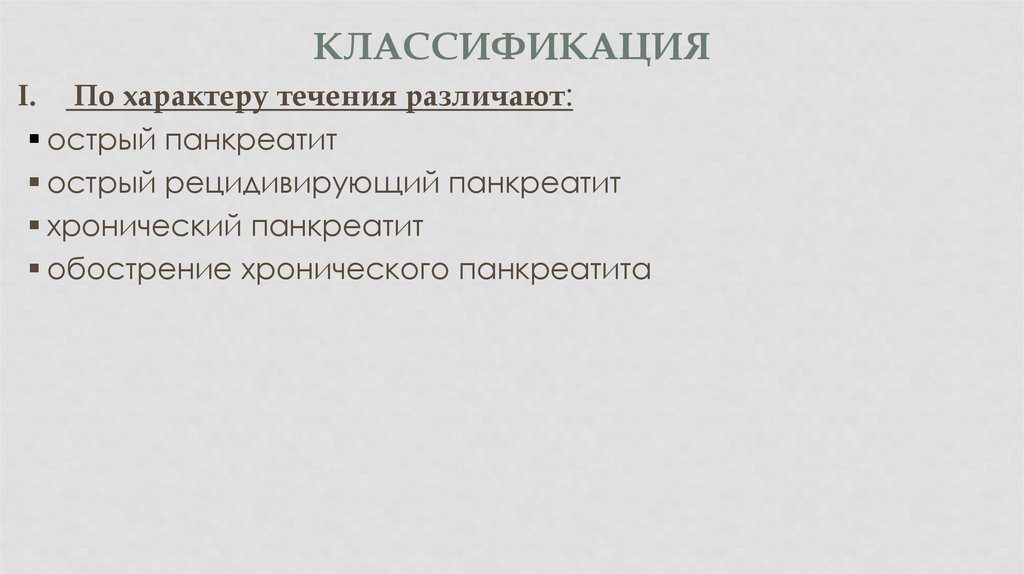 Панкреатит обострение код мкб. Хронический рецидивирующий панкреатит. Хронический панкреатит обострение мкб. Хронический панкреатит, рецидивирующее течение. Классификация острого панкреатита по мкб.