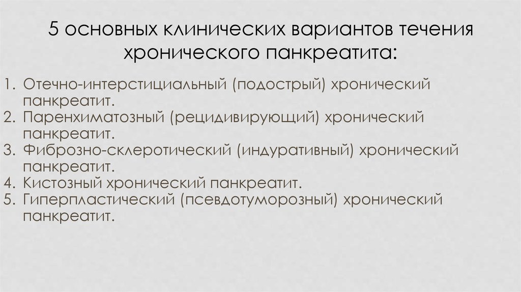 Хронический паренхиматозный панкреатит что это. Хронический индуративный панкреатит. Паренхиматозный панкреатит патогенез. Хронический небилиарный паренхиматозный панкреатит. Клинические варианты хронического панкреатита.