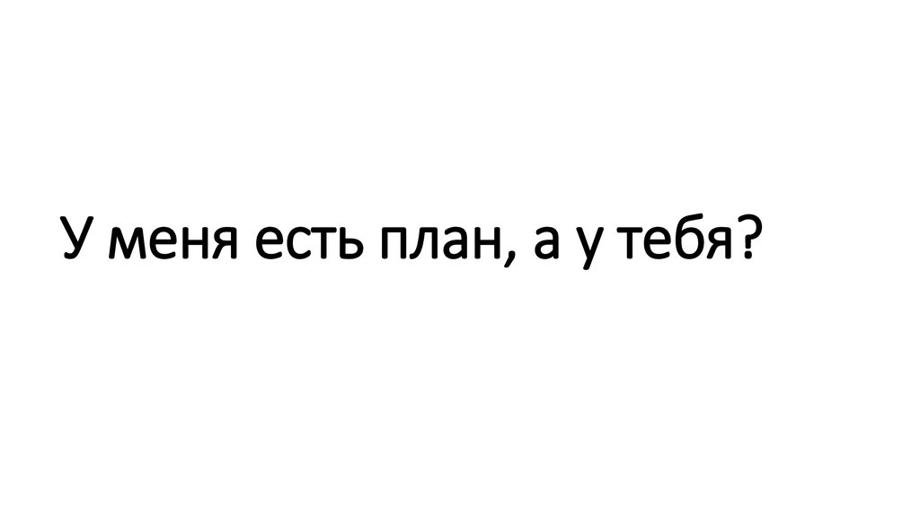 У меня есть план. У тебя есть план. А У меня такое есть!. Надпись были планы. У меня есть план прикол.