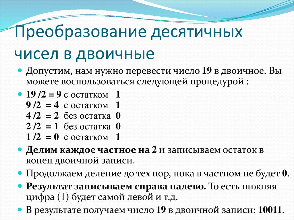 Двоичные цифры в десятичные числа. Преобразование десятичного числа в двоичное. Преобразовать десятичное число в двоичное. Преобразование двоичных чисел. Алгоритм преобразования десятичного числа в двоичное.