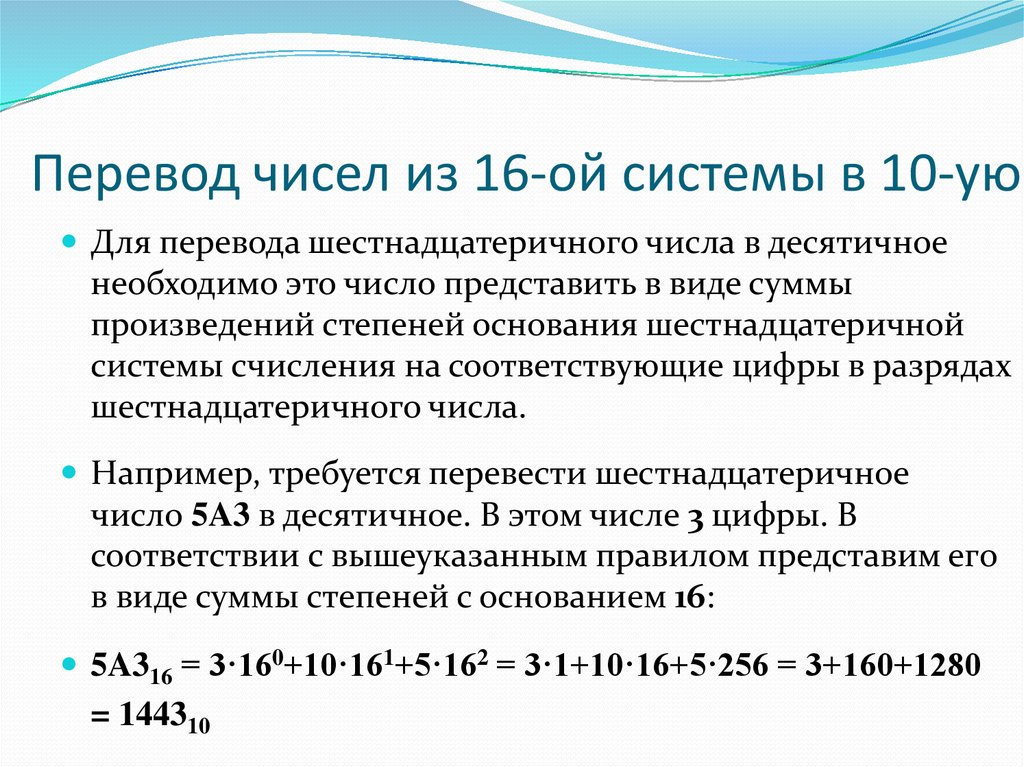 Система ой. Алгоритм перевода числа из 10 в 16. 16 В 10 систему. Перевод из 16 в 10 систему. Перевод из 16 в 10 систему счисления алгоритм.