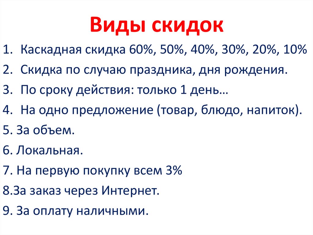 Виды скидок. Основные виды скидок. Виды скидок в маркетинге. Какие виды скидок. Виды дисконта.