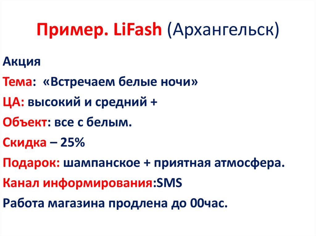 Пример. LiFash (Архангельск)