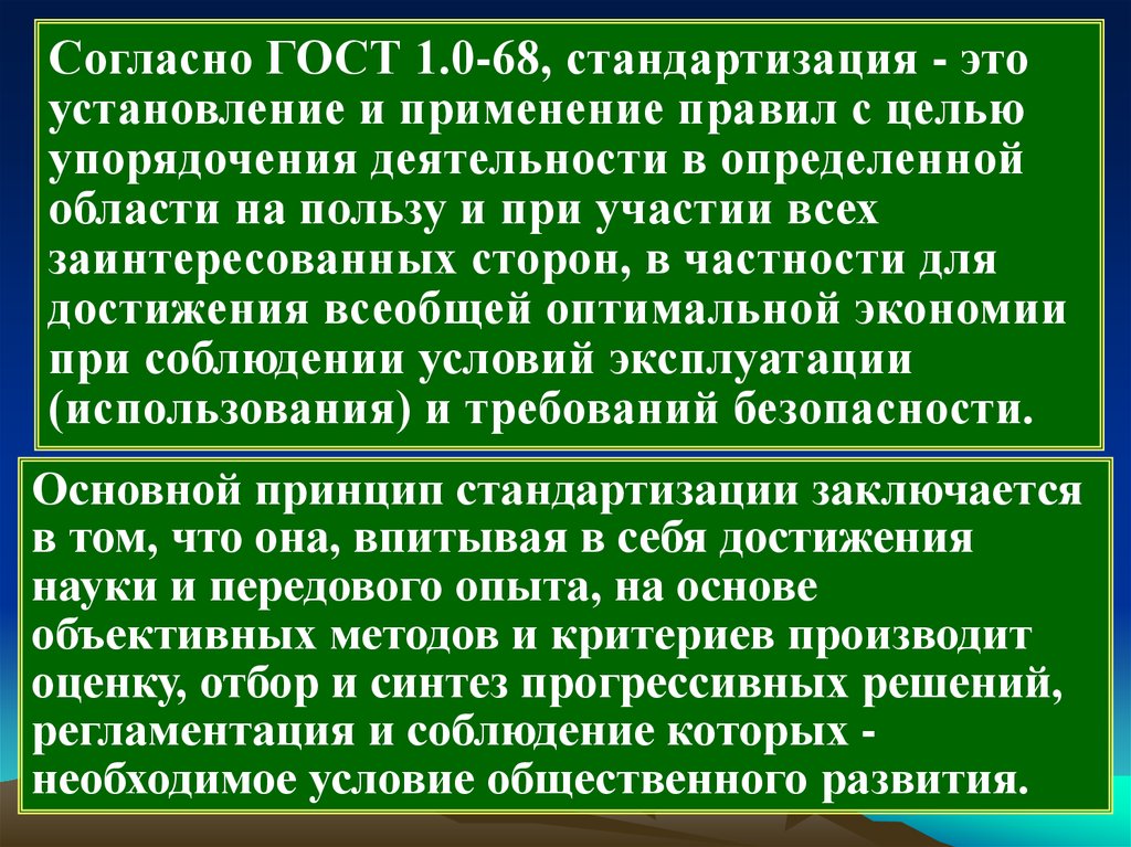 Установление и использование. Стандартизация. Стандартизация это установление и применение указанных. Упорядочении деятельности. Правила по стандартизации.