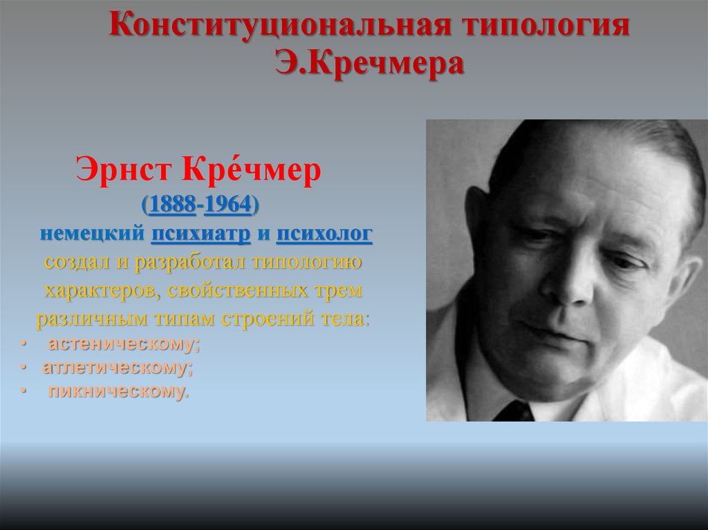 Типология э кречмера. Э.Кречмер (1888-1964). Эрнст Кречмер. Немецкий психиатр Эрнст Кречмер. Эрнст Кречмер (1888-1964) немецкий психиатр и психолог.