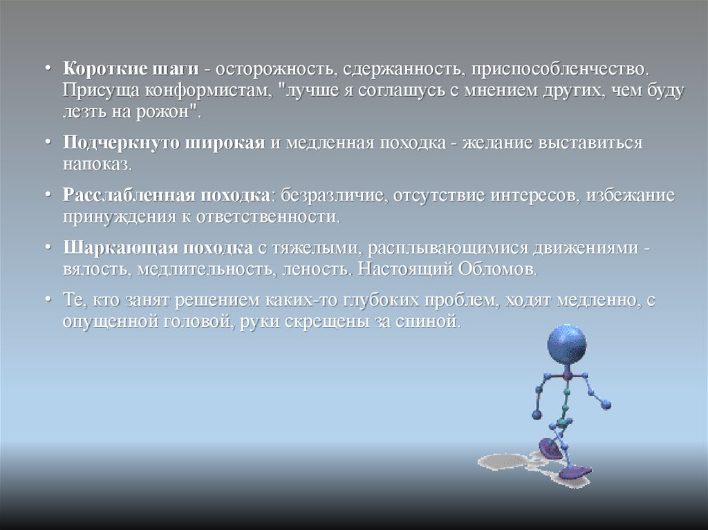 Шаг другой. Короткие шаги. Что такое сдержанность презентация. Сдержанность это определение. Подчёркнуто широкая и медленная походка.