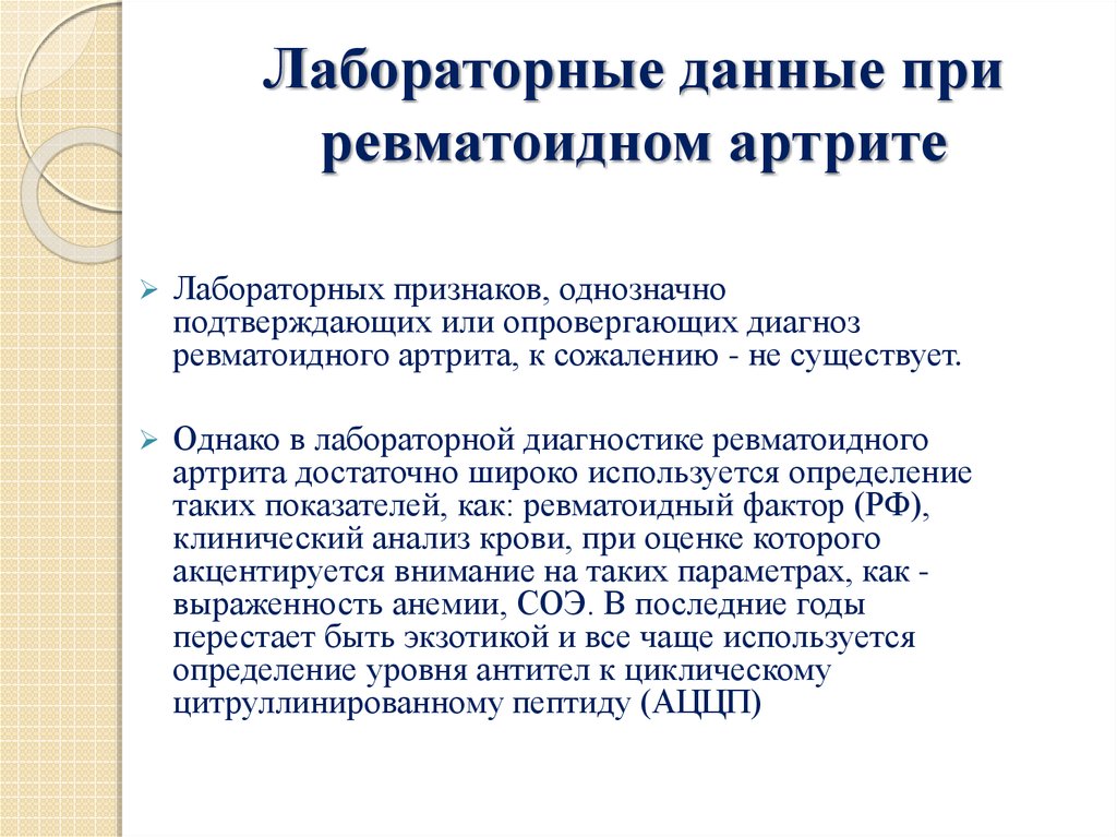 Ревматоидные анализы. Показатели крови ревматоидный ревматоидный артрит. Лабораторные исследования при ревматоидном артрите. Анализ крови при ревматоидном артрите. Анализы на ревматоидный артрит какие.