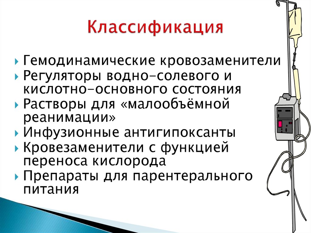 Переливание крови и кровезаменителей в хирургии презентация