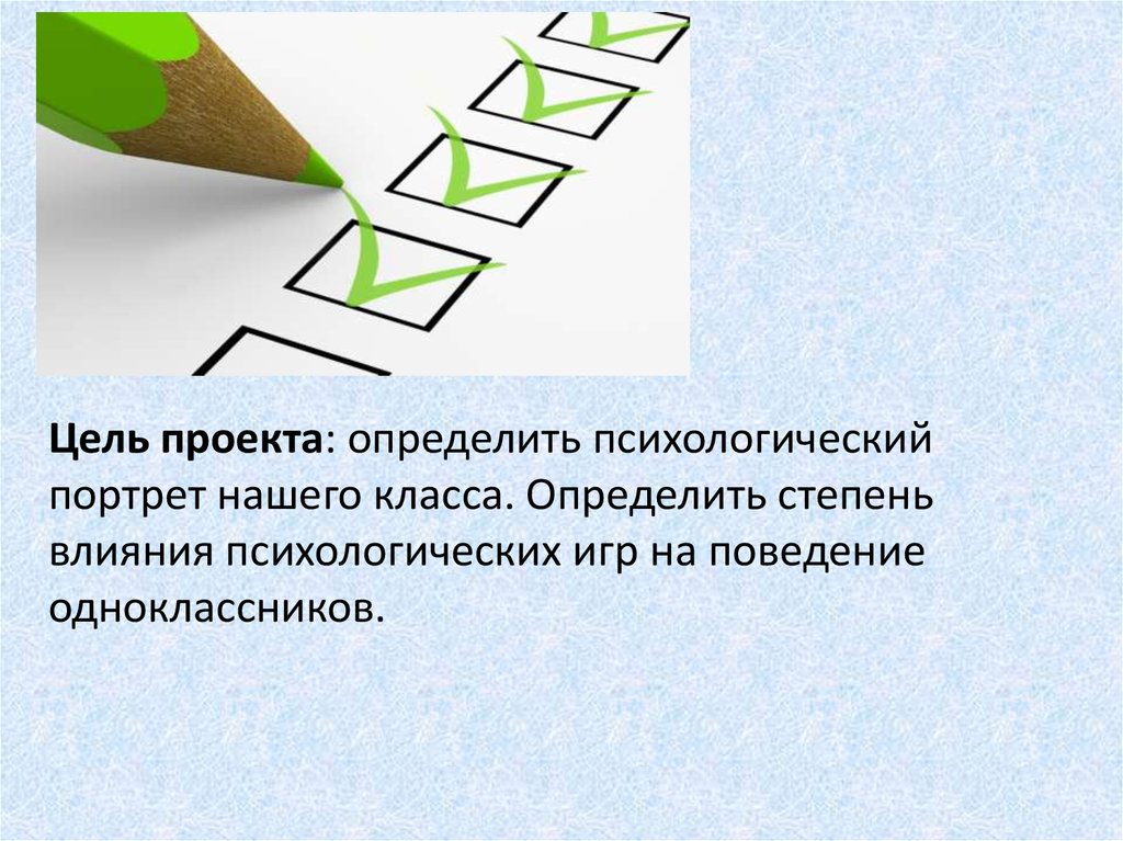 Определить психологический портрет. Психологический портрет лидера цель проекта. Психологический портрет одноклассника. Цель псих портрета класса.