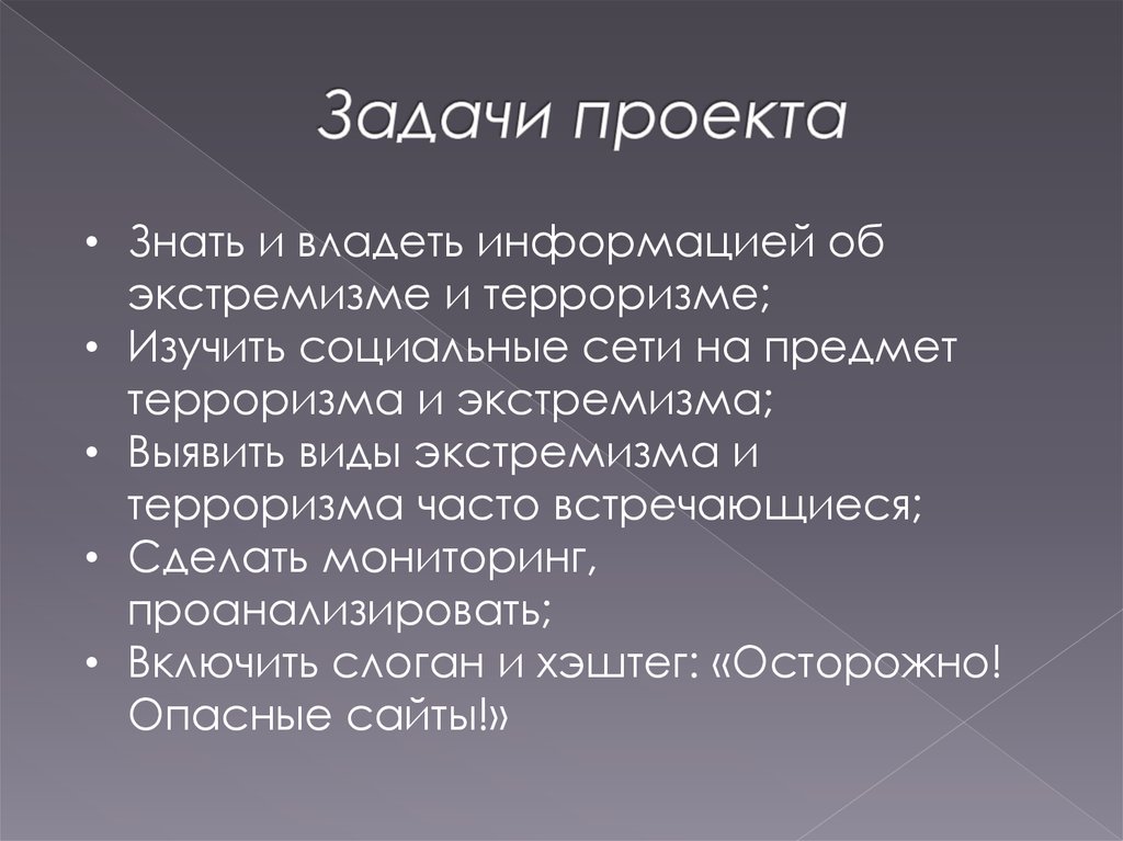 Проект знающий. Задачи проекта экстремизм и терроризм. Изучать социальные факты как факты. Дисциплины изучающие терроризм. Знать и владеть.