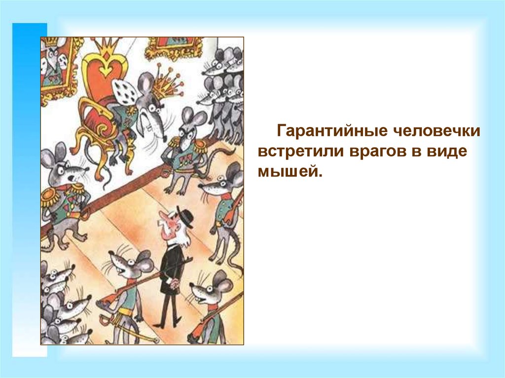 Гарантийные человечки. Викторина гарантийные человечки. Гарантийные человечки мыши. Где жили гарантийные человечки. Гарантийные человечки спектакль.