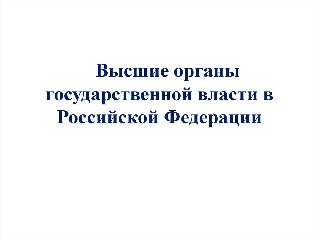 Высшие органы государственной власти в Российской Федерации