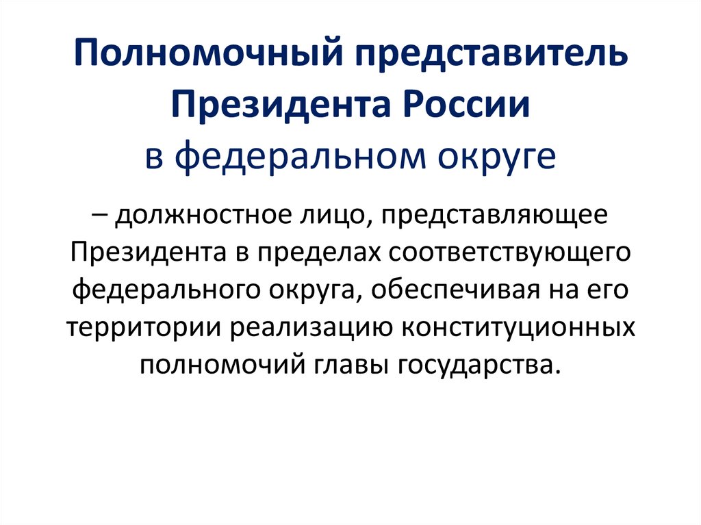 Назначение полномочных представителей президента рф