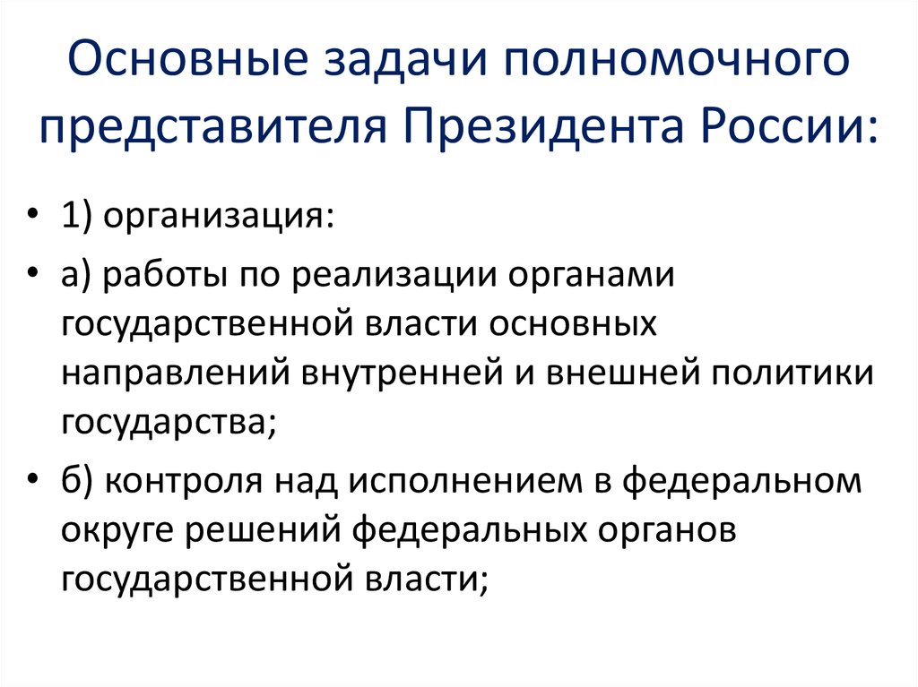 Основные задачи полномочного представителя Президента России: