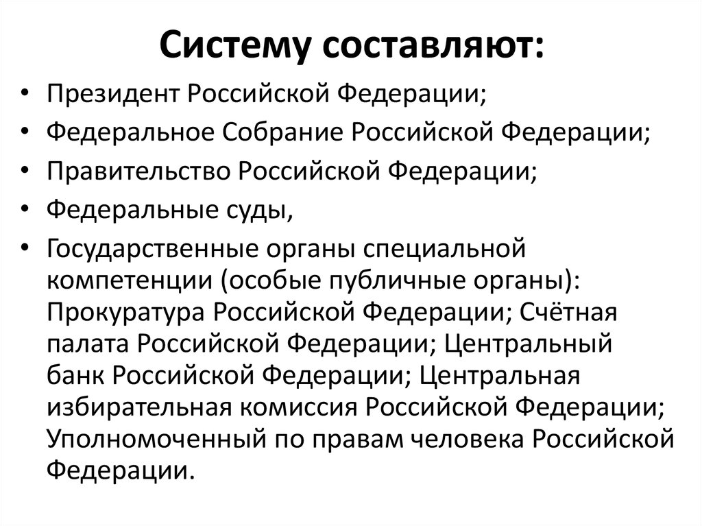 Систему составляют