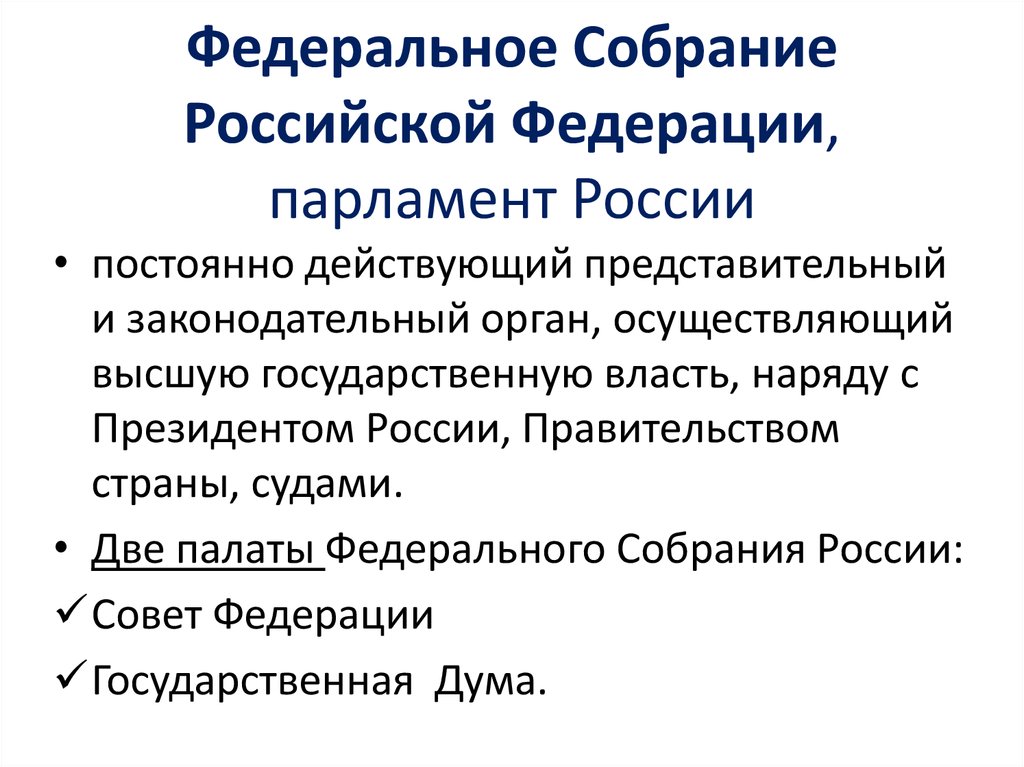 Парламент состоит из двух. Федеральное собрание Российской Федерации. Федеральное собрание Российской Федерации - парламент РФ. Федеральное собрание это кратко. Федеральное собрание РФ кратко.