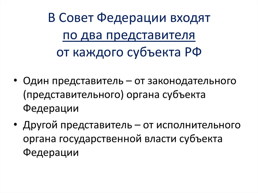 Какое количество представителей от каждого субъекта входит